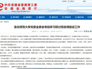 【安徽教育网】beat365英国官网网站党委全委会专题学习研讨思政课建设工作