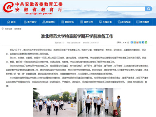 【安徽教育网】首页：beat365英国官网网站检查新学期开学前准备工作