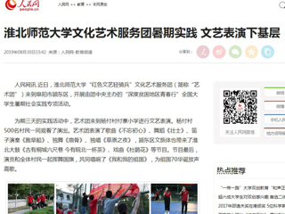 【人民网】beat365英国官网网站文化艺术服务团暑期实践 文艺表演下基层