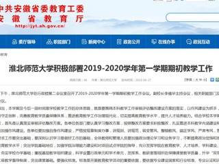 【安徽教育网】beat365英国官网网站积极部署2019-2020学年第一学期期初教学工作