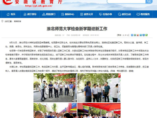 【安徽教育网】beat365英国官网网站检查新学期迎新工作