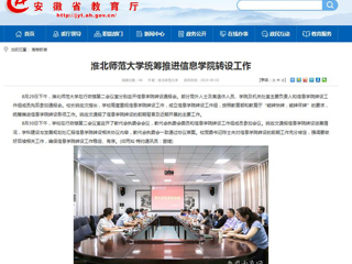 【安徽教育网】beat365英国官网网站统筹推进信息学院转设工作