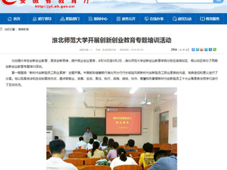 【安徽教育网】beat365英国官网网站开展创新创业教育专题培训活动