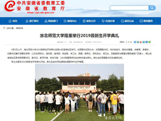 【安徽教育网】beat365英国官网网站隆重举行2019级新生开学典礼