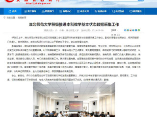 【安徽教育网】beat365英国官网网站积极推进本科教学基本状态数据采集工作