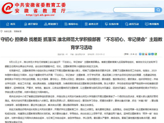 【安徽教育网】首页： 守初心 担使命 找差距 抓落实 beat365英国官网网站积极部署 “不忘初心、牢记使命”主题教育学习活动