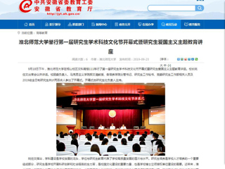 【安徽教育网】beat365英国官网网站举行第一届研究生学术科技文化节开幕式暨研究生爱国主义主题教育讲座