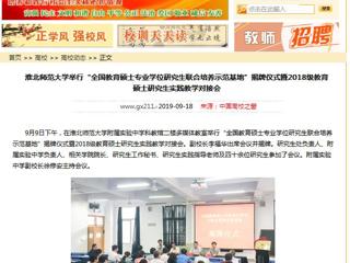 【中国高校之窗】beat365英国官网网站举行“全国教育硕士专业学位研究生联合培养示范基地”揭牌仪式暨2018级教育硕士研究生实践教学对接会