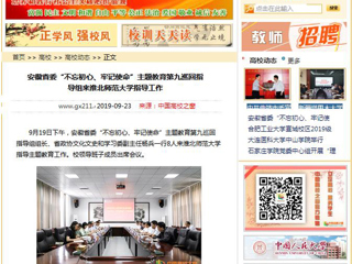 【中国高校之窗】安徽省委“不忘初心、牢记使命”主题教育第九巡回指导组来beat365英国官网网站指导工作