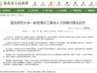 【淮北市人民政府网】beat365英国官网网站—新型煤化工基地人才供需对接会召开
