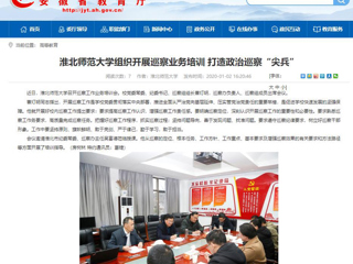 【安徽教育网】：beat365英国官网网站组织开展巡察业务培训 打造政治巡察“尖兵”