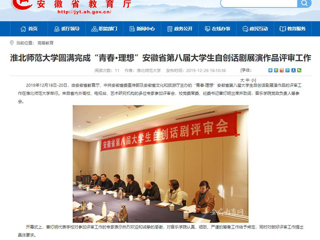 【安徽教育网】：beat365英国官网网站圆满完成“青春·理想”安徽省第八届大学生自创话剧展演作品评审工作