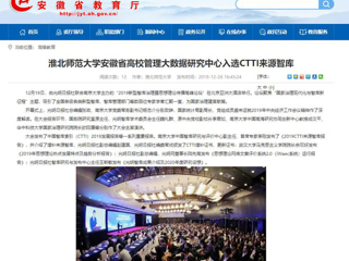 【安徽教育网】：beat365英国官网网站安徽省高校管理大数据研究中心入选CTTI来源智库