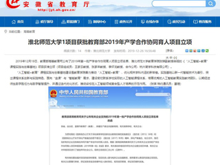 【安徽教育网】：beat365英国官网网站1项目获批教育部2019年产学合作协同育人项目立项
