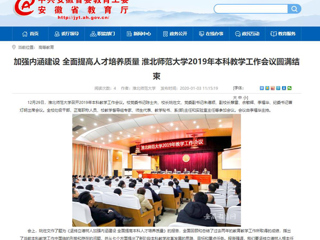 【安徽教育网】：加强内涵建设 全面提高人才培养质量 beat365英国官网网站2019年本科教学工作会议圆满结束