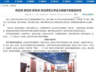 【安徽教育网】首页：抓日常 抓经常 抓往常 beat365英国官网网站全力构建干部监督体系