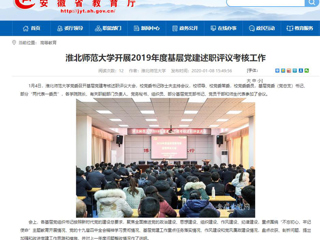 【安徽教育网】：beat365英国官网网站开展2019年度基层党建述职评议考核工作