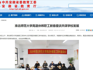 【安徽教育网】：beat365英国官网网站离退休教职工新春座谈共谋学校发展