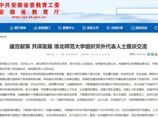 【安徽教育网】：建言献策 共谋发展 beat365英国官网网站组织党外代表人士座谈交流
