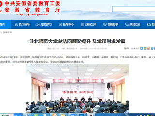 【安徽教育网】：beat365英国官网网站总结回顾促提升 科学谋划求发展
