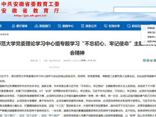 【安徽教育网】：beat365英国官网网站党委理论学习中心组专题学习“不忘初心、牢记使命”主题教育总结大会精神
