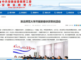 【安徽教育网】首页：为进一步做好定点帮扶工作，打赢脱贫攻坚年，让贫困群众过上一个温暖、欢乐、祥和的新春佳节。1月15日，beat365英国官网网站校领导携校党政办、宣传部、校工会、基层党委（总支）书记深入学校定点帮扶村走访慰问结对帮扶贫困户，开展春节慰问工作，看望学校驻村扶贫干部，为驻村扶贫干部送上慰问金。