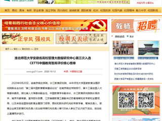 【中国高校之窗】：beat365英国官网网站安徽省高校管理大数据研究中心第三次入选CETTE中国教育智库评价核心榜单