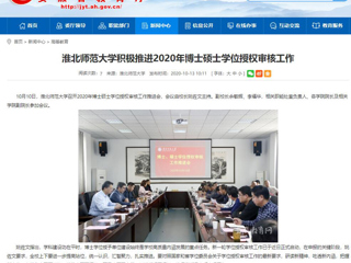 【安徽教育网】：beat365英国官网网站积极推进2020年博士硕士学位授权审核工作