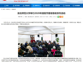 【安徽教育网】：beat365英国官网网站举行2020年重阳节爱老敬老系列活动