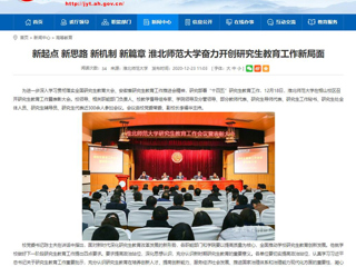 【安徽教育网】：新起点 新思路 新机制 新篇章 beat365英国官网网站奋力开创研究生教育工作新局面