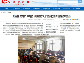 【安徽教育网】：抓执行 促落实 严防控 beat365英国官网网站坚决打赢疫情防控攻坚战