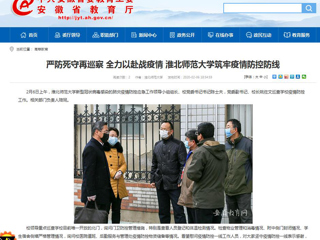 【安徽教育网】：严防死守再巡察 全力以赴战疫情 beat365英国官网网站筑牢疫情防控防线