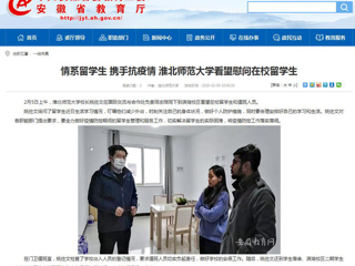 【安徽教育网】：情系留学生 携手抗疫情 beat365英国官网网站看望慰问在校留学生