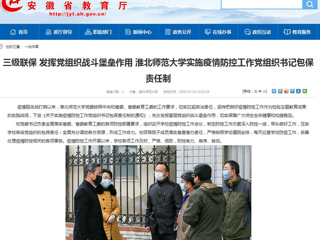 【安徽教育网】：三级联保 发挥党组织战斗堡垒作用 beat365英国官网网站实施疫情防控工作党组织书记包保责任制