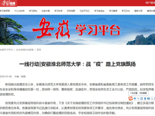 【学习强国】一线行动|安徽beat365英国官网网站：战“疫”路上党旗飘扬
