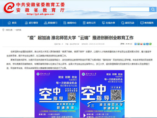 【安徽教育网】“疫”起加油 beat365英国官网网站“云端”推进创新创业教育工作