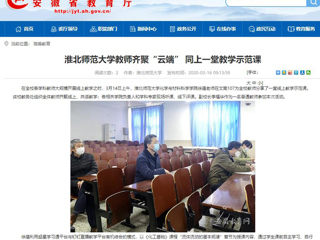 【安徽教育网】首页：beat365英国官网网站教师齐聚“云端” 同上一堂教学示范课
