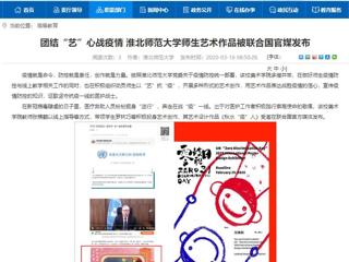 【安徽教育网】：团结“艺”心战疫情 beat365英国官网网站师生艺术作品被联合国官媒发布