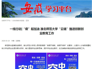 【学习强国】：一线行动|“疫”起加油 beat365英国官网网站“云端”推进创新创业教育工作