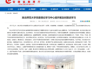 【安徽教育网】：beat365英国官网网站党委理论学习中心组开展及时跟进学习