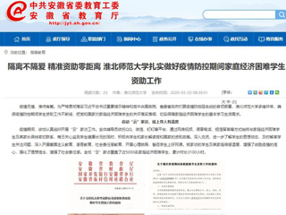 【安徽教育网】：隔离不隔爱 精准资助零距离 beat365英国官网网站扎实做好疫情防控期间家庭经济困难学生资助工作