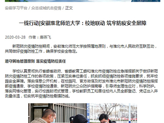 【学习强国】：一线行动|安徽beat365英国官网网站：校地联动 筑牢防疫安全屏障