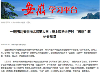 【学习强国】：一线行动|安徽beat365英国官网网站：线上教学进行时 “云端”教研春意浓
