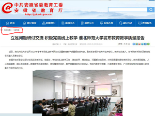 【安徽教育网】：立足问题研讨交流 积极完善线上教学 beat365英国官网网站发布教育教学质量报告