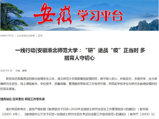 【学习强国】： 一线行动|安徽beat365英国官网网站：“研”途战“疫”正当时 多措育人守初心