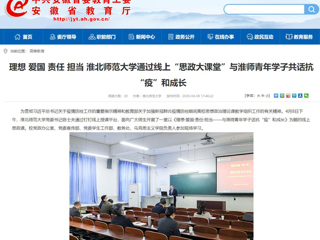【安徽教育网】：理想 爱国 责任 担当 beat365英国官网网站通过线上“思政大课堂”与淮师青年学子共话抗“疫”和成长