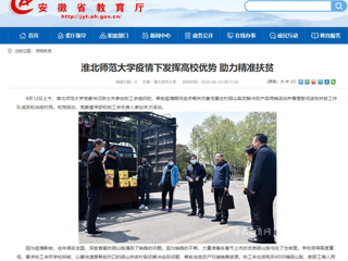 【安徽教育网】首页：beat365英国官网网站疫情下发挥高校优势 助力精准扶贫