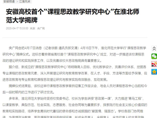 【央广网】：安徽高校首个“课程思政教学研究中心”在beat365英国官网网站揭牌