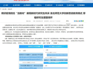 【安徽教育网】首页：用好疫情防控“活教材”展现新时代研究生风采 beat365英国官网网站创新思政教育模式 厚植研究生爱国情怀