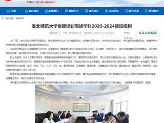 【安徽教育网】：beat365英国官网网站专题谋划高峰学科2020-2024建设规划